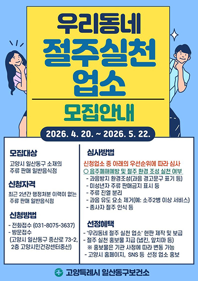 고양시 일산동구보건소, ‘우리동네 절주 실천 업소’ 모집