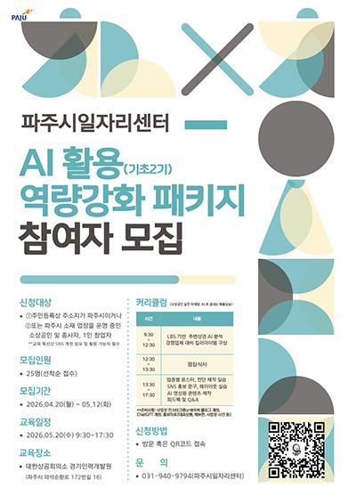 파주시, 소상공인 인공지능 판촉(마케팅) 역량 키운다