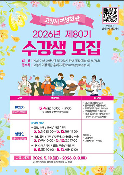 고양시 여성회관 제80기 정규강좌 수강생 모집