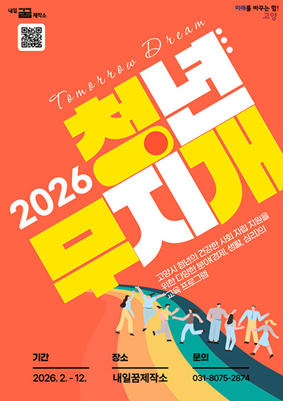 고양시 청년의 내일을 위한 ‘청년 무지개 프로젝트’ 본격 운영