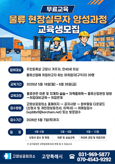 고양시, 2026년 고양맞춤형 일자리학교 ‘물류 현장실무자 양성과정’ 교육생 모집