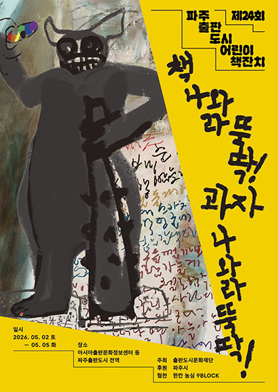파주시, 어린이날 맞이 ‘파주출판도시 어린이책잔치’ 5월 개최