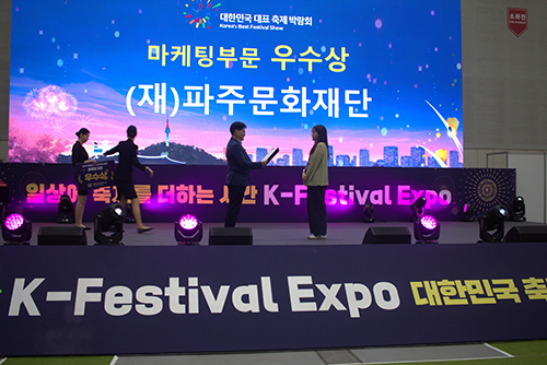 파주문화재단 제6회 대한민국 축제 박람회 마케팅부문 ‘우수상’수상