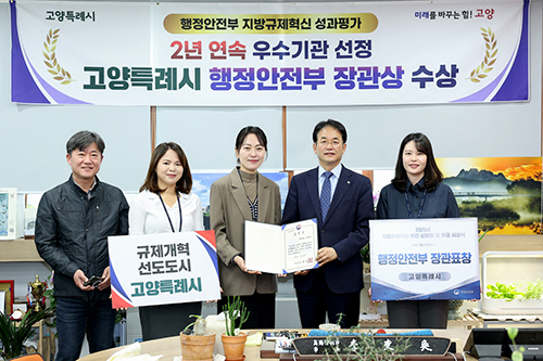 고양시, 지방규제혁신 2년 연속 ‘우수’ …행안부 장관상 수상