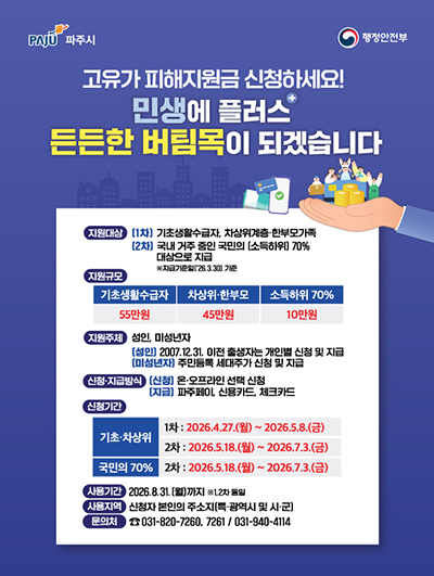 파주시, ‘고유가 피해지원금’ 27일부터 1차 대상 신청