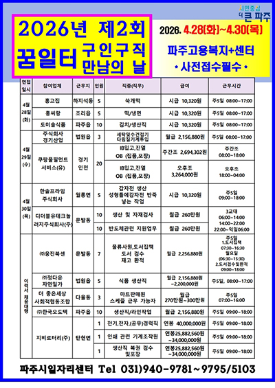 파주시, 2026년 제2회 ‘구인 구직 만남의 날’