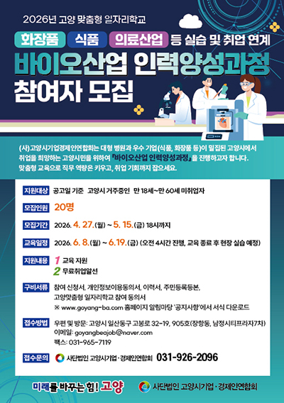 고양시, 고양맞춤형 일자리학교 ‘바이오산업 인력 양성과정’ 참여자 모집
