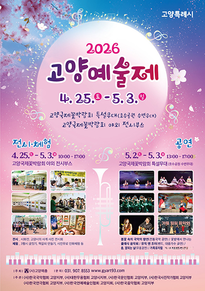 꽃향기와 예술의 선율 ‘2026년 고양예술제’ 일산호수공원서 개막