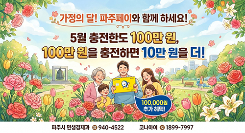 5월 가정의 달 맞이, 파주페이 충전한도 100만 원으로 상향