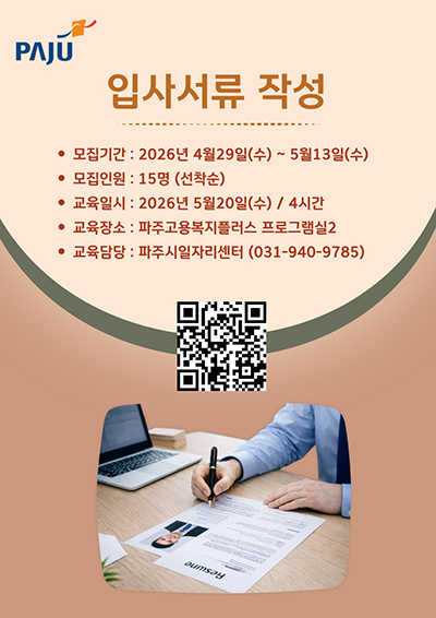파주시, ‘입사서류 작성 실습 교육’ 운영