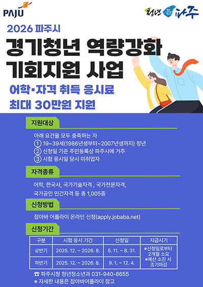 파주시, 미취업 청년 어학·자격시험 응시료 지원