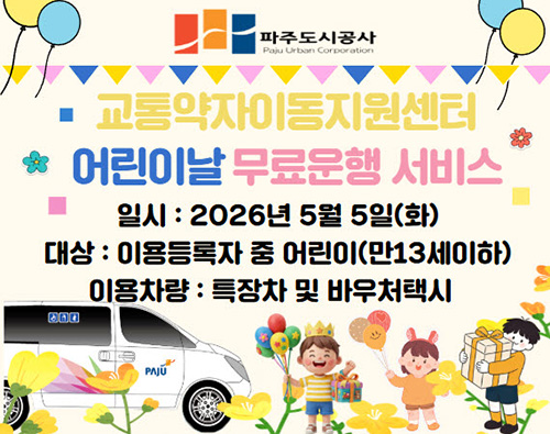 파주도시공사, 교통약자이동지원센터 어린이 날 무료 운행 시행