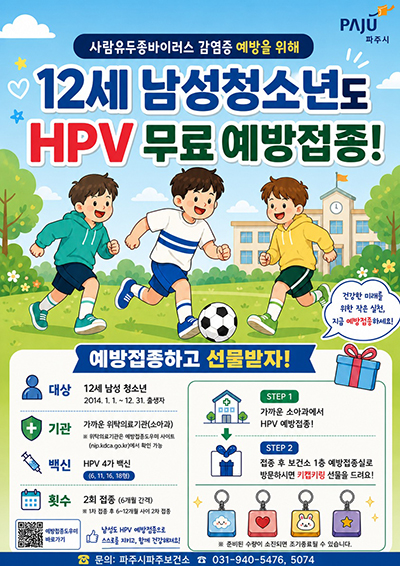 파주시, 사람유두종바이러스(HPV) 예방접종 12세 남아까지 확대…