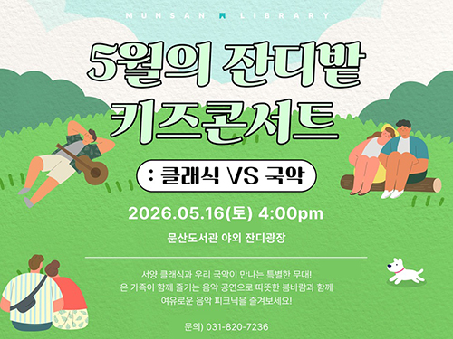 파주시 문산도서관, ‘5월의 잔디밭 키즈콘서트: 클래식 VS 국악’ 개최