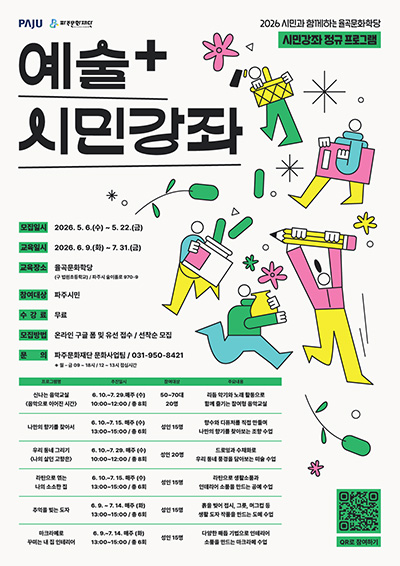 파주문화재단, 시민과 함께하는 율곡문화학당 ‘예술+ 시민강좌’ 운영