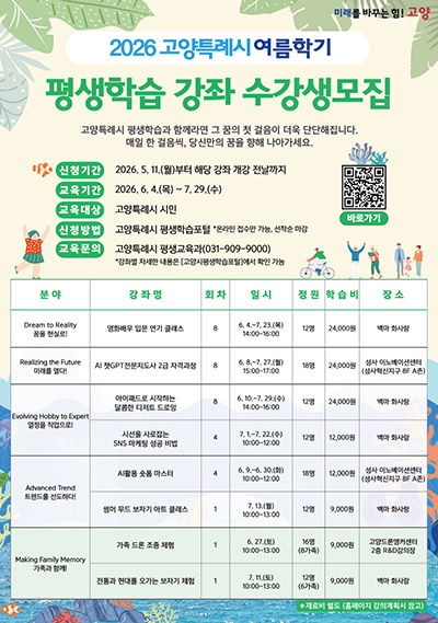 “시민의 꿈(DREAM)을 현실로” 고양시, 6월 여름학기 평생학습강좌 운영