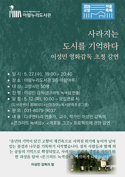 고양시 아람누리도서관, 이성민 감독 초청 강연 ‘사라지는 도시를 기록하다’ 개최