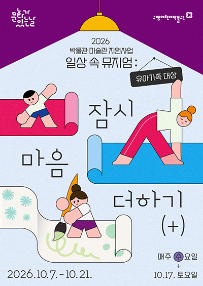 고양어린이박물관, 문화가 있는 날 연계 교육 ‘일상 속 뮤지엄: 잠시, 마음’ 운영