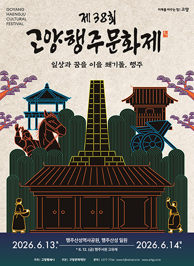 ‘일상과 꿈을 이을 쐐기돌, 행주’ 제38회 고양행주문화제 6월 13일 개최