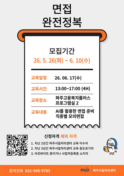 파주시, 중장년 경력직 재취업 돕는 ‘면접 완전정복’ 참여자 모집