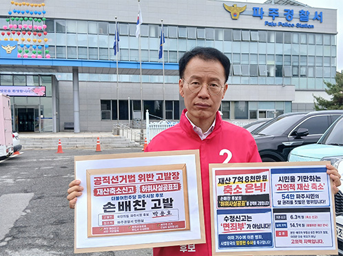 박용호, 파주시장 국민의힘 후보, 손배찬 후보를 허위사실공표죄로 고발