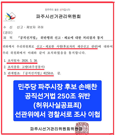 박용호 파주시장 국민의힘 후보, 선관위에서 손배찬 허위사실공표건을 수사기관으로 어제 이첩하였음을 밝혀와