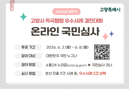 고양시, ‘2026년 상반기 적극행정 우수사례 경진대회’ 개최
