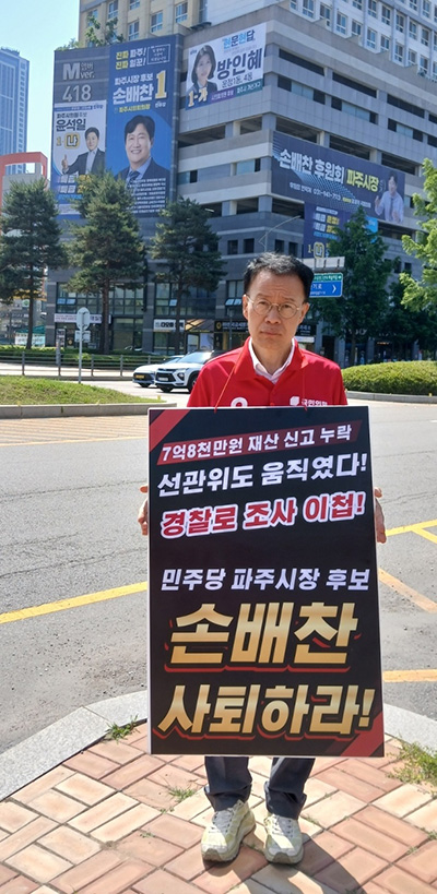 경기도선관위, 민주당 파주시장 후보 손배찬의 재산신고 축소 사실