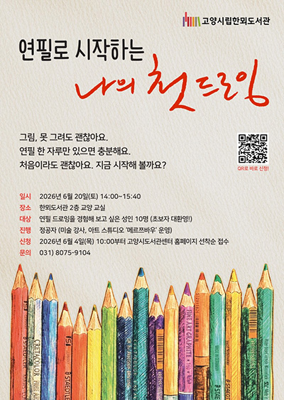 고양시 한뫼도서관, ‘연필로 시작하는 나의 첫 드로잉’ 운영