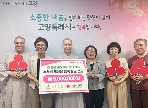 고양시, 대한불교조계종 보리선원에서 이웃사랑 성금 500만원 기탁