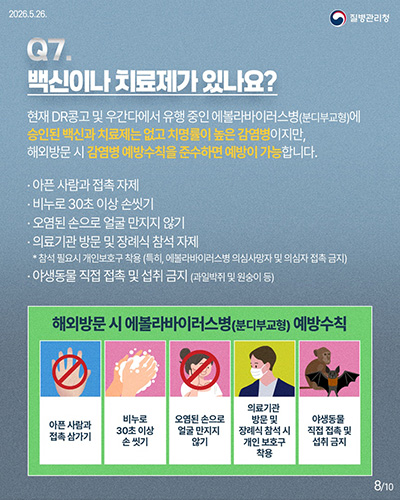 파주시, 해외 에볼라바이러스병(분디부교형) 발생에 따른 해외여행 시 감염 예방수칙 준수 당부