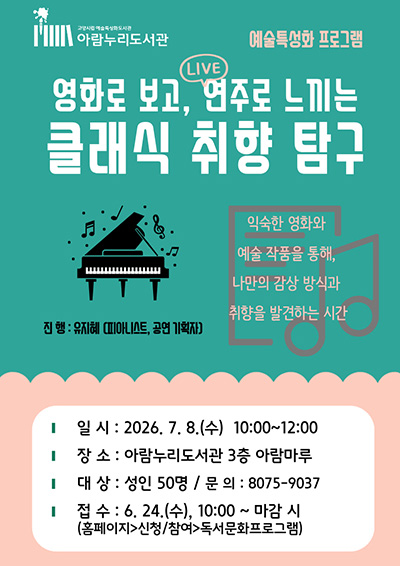 고양시 아람누리도서관, ‘영화로 보고, 연주로 느끼는 클래식 취향 탐구’ 진행