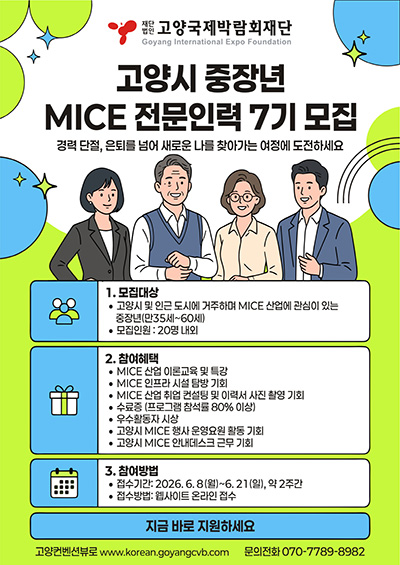 고양국제박람회재단, 중장년 MICE 전문인력 7기 양성 모집