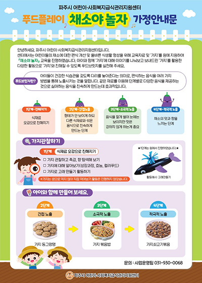 파주시 어린이·사회복지급식관리지원센터, 5가지 감각으로 채소 편식 잡는다…
