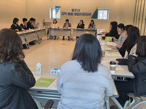 파주시, 지역 돌봄 통합지원회의 월 2회에서 월 4회로 확대 운영