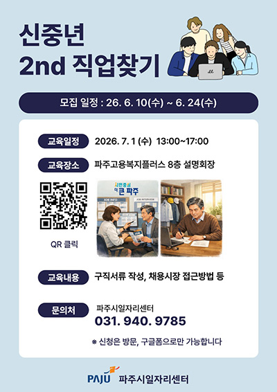 파주시, ‘신중년 세컨드(2nd) 직업 찾기’ 참여자 모집
