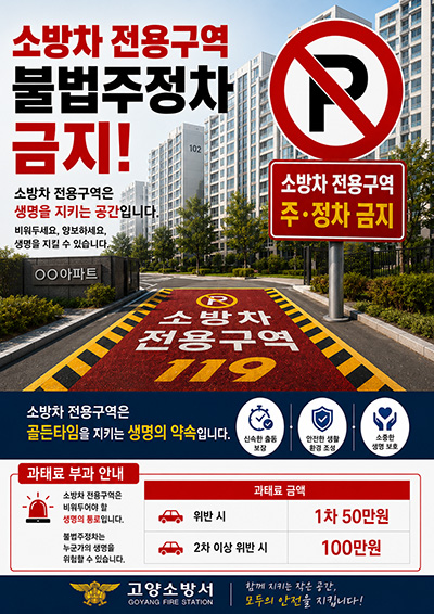 고양소방서, 공동주택 소방자동차 전용구역 확보 집중 홍보