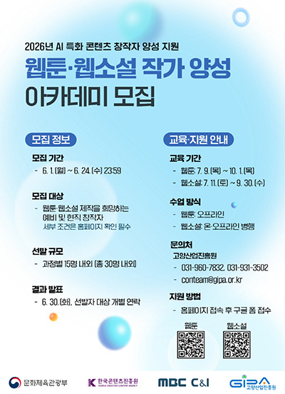 고양산업진흥원, ‘AI 활용 웹툰․웹소설 작가 양성 아카데미’ 교육생 모집
