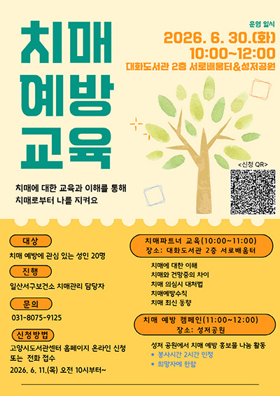 고양시 대화도서관, 오는 30일 ‘치매예방교육’ 진행