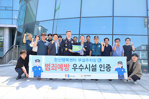 파주경찰서, 문산읍행정복지센터 주차장 ‘범죄예방 우수시설’ 인증