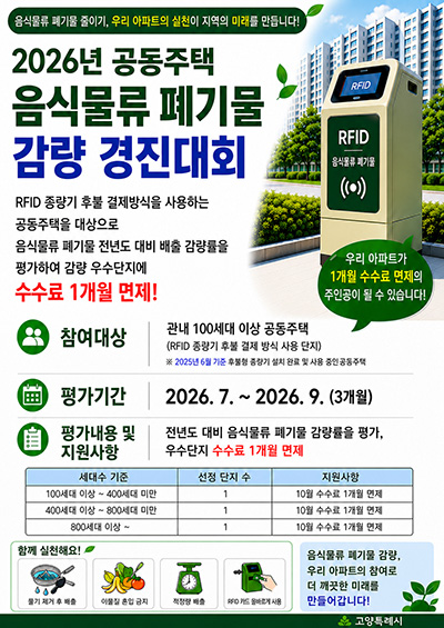 고양시, RFID 종량기 사용 공동주택 ‘음식물류 폐기물 감량 경진대회’ 추진