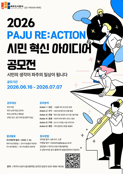 파주도시공사, ‘PAJU RE:ACTION 2026’ 시민 혁신 아이디어 공모전