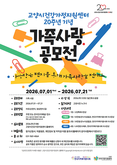 고양시건강가정지원센터, 개소 20주년 기념 ‘가족사랑 공모전’