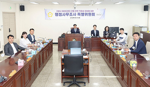 고양특례시의회 데이터센터조사특위, 행정사무조사 결과보고서 의결