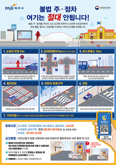 파주시, 불법주정차 절대금지구역 집중 단속
