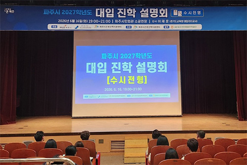 파주시, ‘2027학년도 대학 계열별 입시설명회’ 성황리 마쳐
