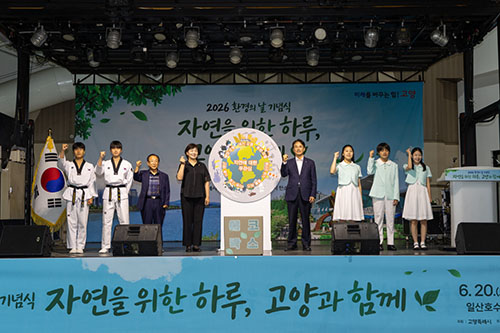 ‘자연을 위한 하루, 고양과 함께!’…고양시, 제31회 환경의 날 기념행사‘ 성료