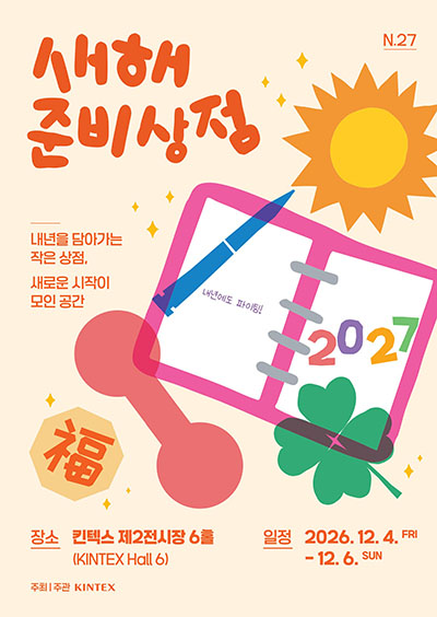 킨텍스, 새해 준비 박람회 '새해 준비상점 N.27' 참가기업 모집
