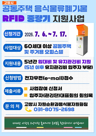 고양시, ‘2026년 음식물류폐기물 RFID종량기 사업’ 참여 단지 추가 모집