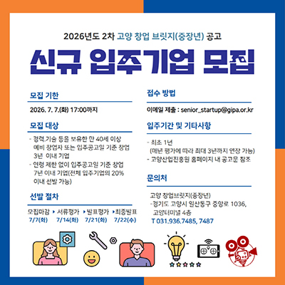 고양산업진흥원, ‘고양 창업 브릿지(중장년)’2026년 2차 신규 입주기업 모집